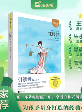 红楼梦快乐读书吧五年级下册 木头马引读者苏凤凰文艺出版社 小学生五年级寒假推荐阅读11-12岁课外书新华书店正版