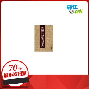 新编同音通用汉字标准草书字典 韦宏达 著作 著 书法/篆刻/字帖书籍艺术 新华书店正版图书籍 文物出版社