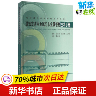 建筑安装用金属与非金属管材技术手册 张志贤,张伟华,王洪伟 主编 建筑/水利(新)专业科技 新华书店正版图书籍
