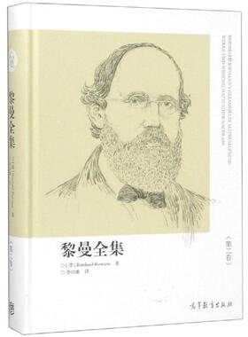 黎曼全集(第2卷) (德)Bernhard Riemann著 著 BERNHARD RIEMANN 译 大学教材文学 新华书店正版图书籍 高等教育出版社