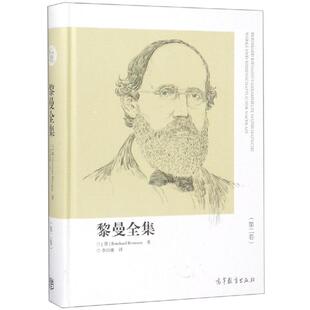 黎曼全集(第2卷) (德)Bernhard Riemann著 著 BERNHARD RIEMANN 译 大学教材文学 新华书店正版图书籍 高等教育出版社