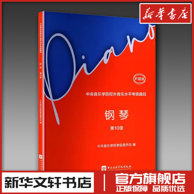 中央音乐学院校外音乐水平考级曲目 钢琴 第10级 护眼版 中央音乐学院考级委员会;吴迎 编 音乐（新）艺术 新华书店正版图书籍