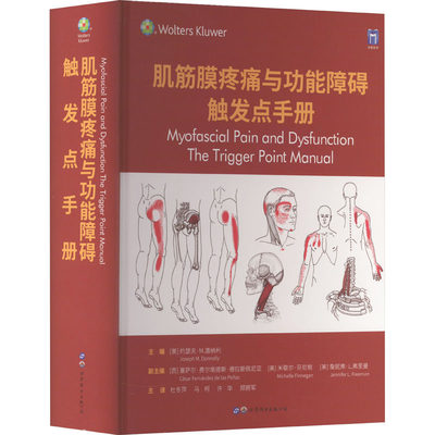 肌筋膜疼痛与功能障碍 触发点手册 (美)约瑟夫·M.唐纳利 编 杜冬萍 等 译 外科学生活 新华书店正版图书籍 上海世界图书出版公司