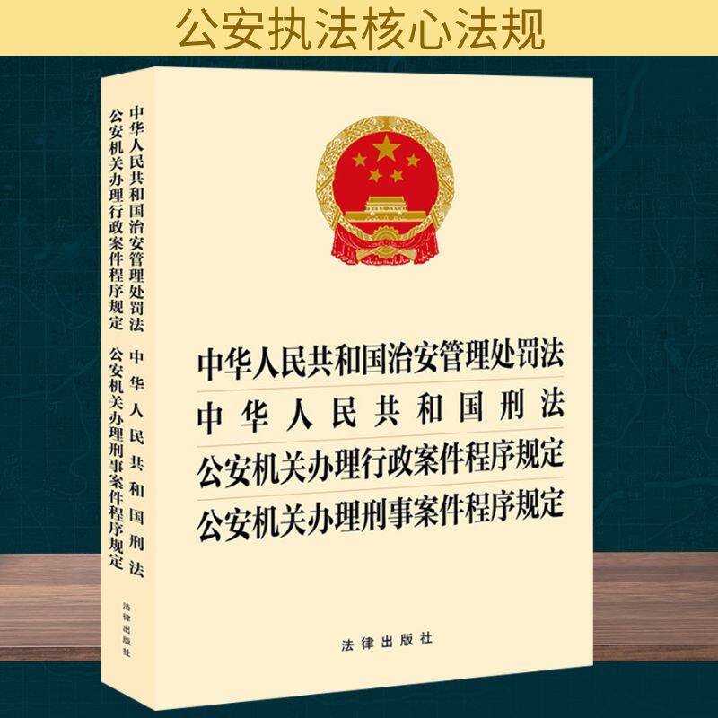 中华人民中华人民共和国治安管理处罚法 中华人民共和国刑法 公安机关办理行政案件程序 法律出版社 法律汇编/法律法规社科