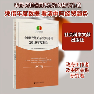 中阿经贸关系发展进程2019年度报告 中国-阿拉伯国家博览会秘书处,金忠杰,冯璐璐 编 各部门经济经管、励志 新华书店正版图书籍