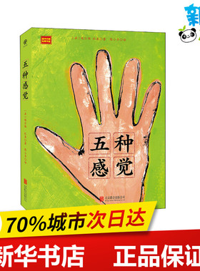 五种感觉 (法)埃尔维·杜莱(Herve Tullet) 著 陈小齐 译 启蒙认知书/黑白卡/识字卡少儿 新华书店正版图书籍 北京联合出版公司