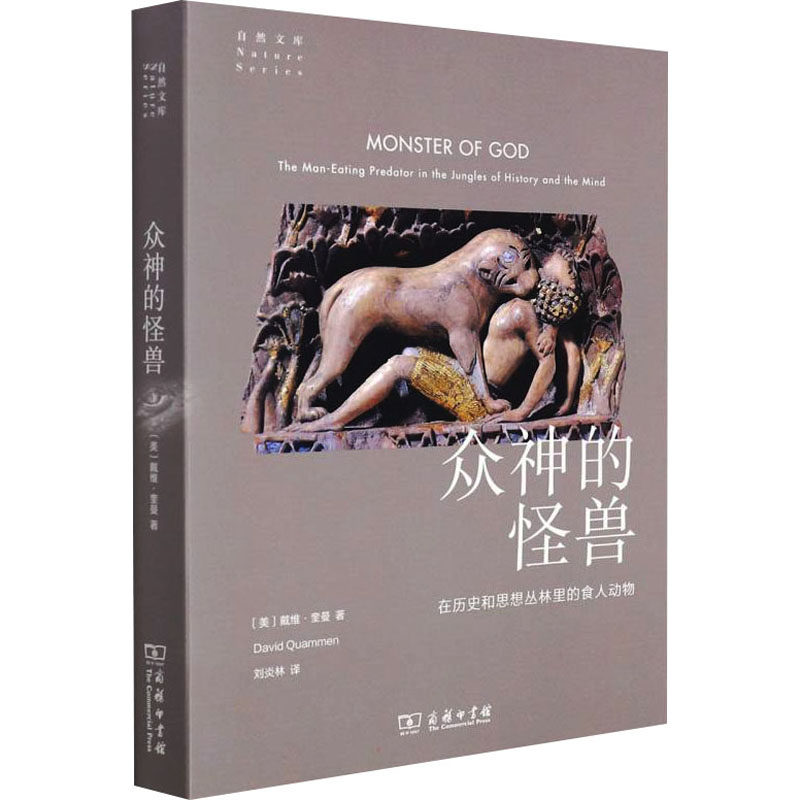 众神的怪兽 在历史和思想丛林里的食人动物 (美)戴维&middot;奎曼 著 刘炎林 译 统计 审计专业科技 新华书店正版图书籍 商务印书馆
