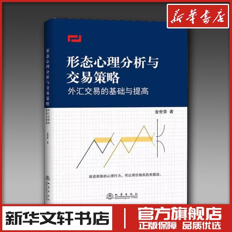 形态心理分析与交易策略:外汇交易的基础与提高 金世荣 著 购房/置业书籍经管、励志 新华书店正版图书籍 地震出版社图片