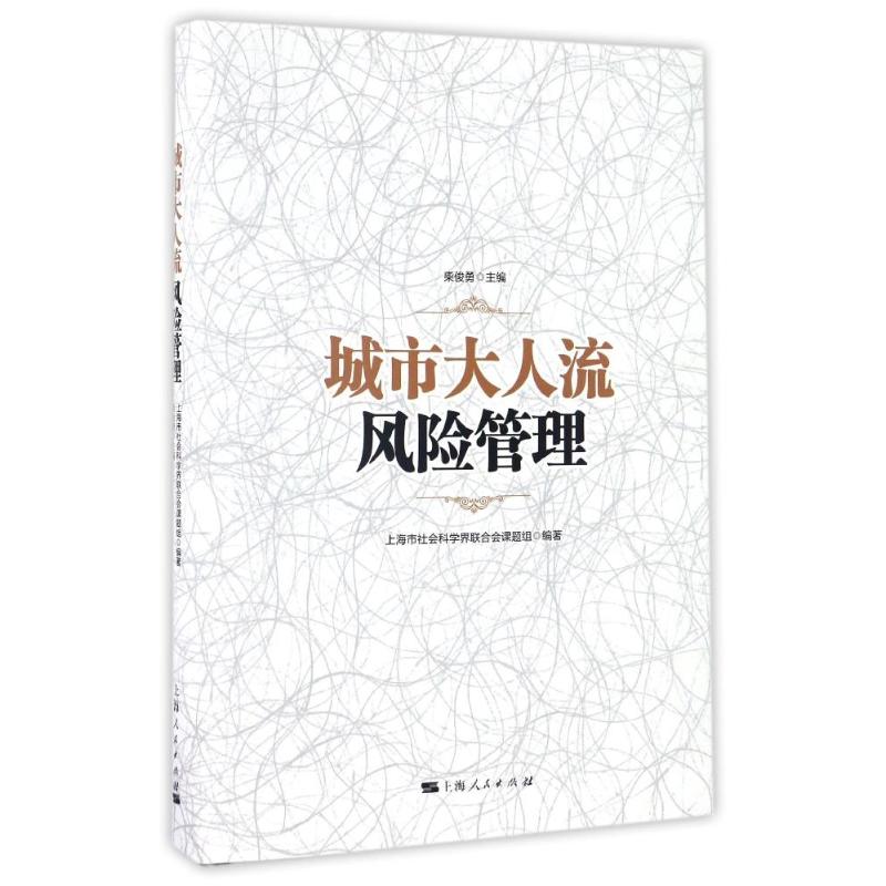 城市大人流风险管理上海市社会科学界联合会课题组编著柴俊勇主编著管理学理论/MBA经管、励志新华书店正版图书籍