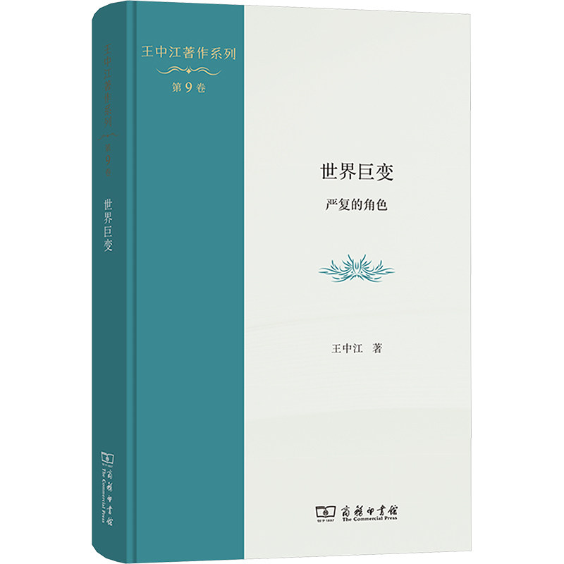 世界巨变 严复的角色 王中江 著 中国哲学社科 新华书店正版图书籍 商务印书馆