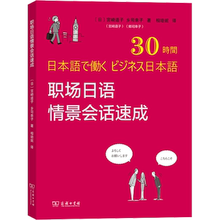 职场日语情景会话速成 (日)宫崎道子,(日)乡司幸子 著 相培妮 译 日语文教 新华书店正版图书籍 商务印书馆