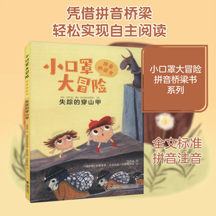 失踪的穿山甲 周保林 著 (俄)妮基季娜·塔季扬娜·尤里耶夫娜 绘 自由组合套装少儿 新华书店正版图书籍 接力出版社