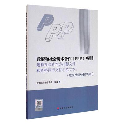 政府和社会资本合作(PPP)项目选择社会资本方招标文件和资格预审文件示范文本(垃圾焚烧 中国招标投标协会 编 司法案例/实务解析