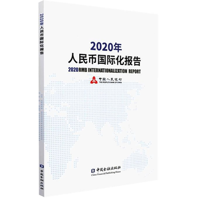 2020年人民币国际化报告 本书编委会 著 著 金融经管、励志 新华书店正版图书籍 中国金融出版社