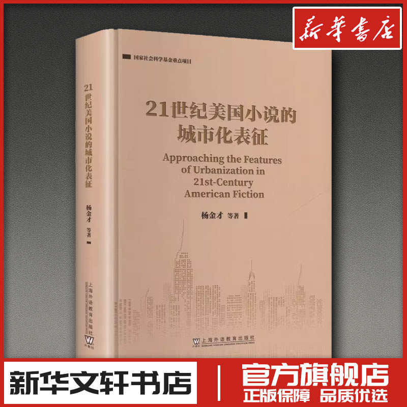 国家社会科学基金重点项目：21世纪美国小说的城市化表征 杨金才 等 著 著 语言文字文教 新华书店正版图书籍 上海外语教育出版社