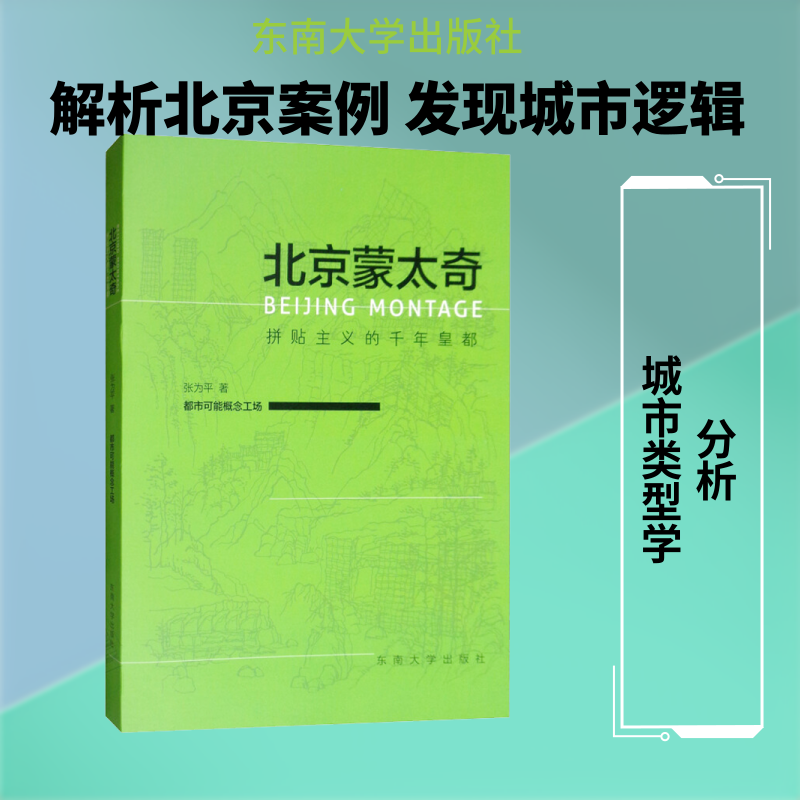 北京蒙太奇 拼贴主义的千年皇都 张为平 著 建筑/水利（新）专业科技 新华书店正版图书籍 东南大学出版社