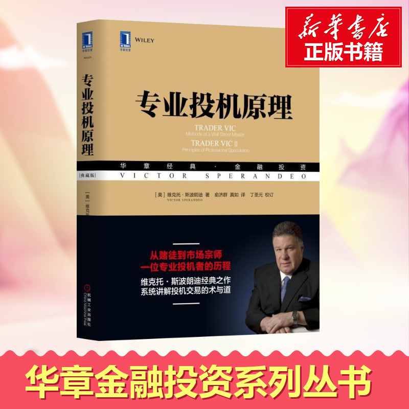 专业投机原理 典藏版 维克托斯波朗迪 华章金融投资系列丛书股票期权期货华尔街经融投资经验方法投机哲学股民经济管理学正版书籍