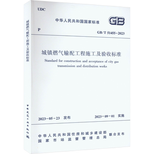城镇燃气输配工程施工及验收标准 GB/T 51455-2023 中华人民共和国住房和城乡建设部,国家市场监督管理总局 标准专业科技