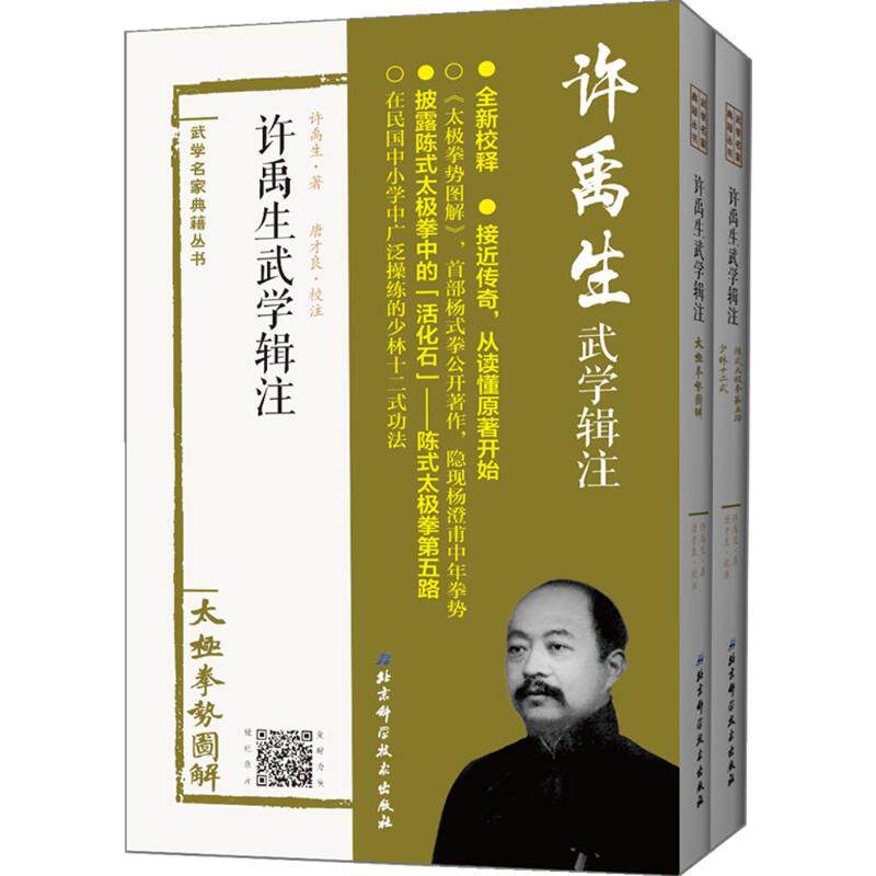 许禹生武学辑注 许禹生 著；唐才良 校注 体育运动(新)文教 新华书店正版图书籍 北京科学技术出版社