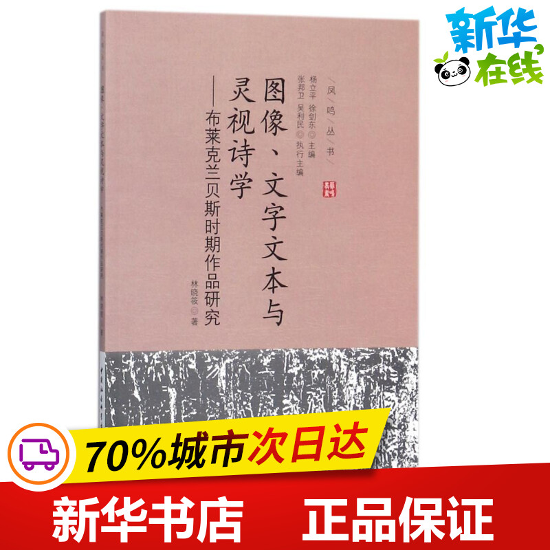 图像、文字文本与灵视诗学林晓筱著作外国随笔/散文集文学新华书店正版图书籍中国社会科学出版社-封面