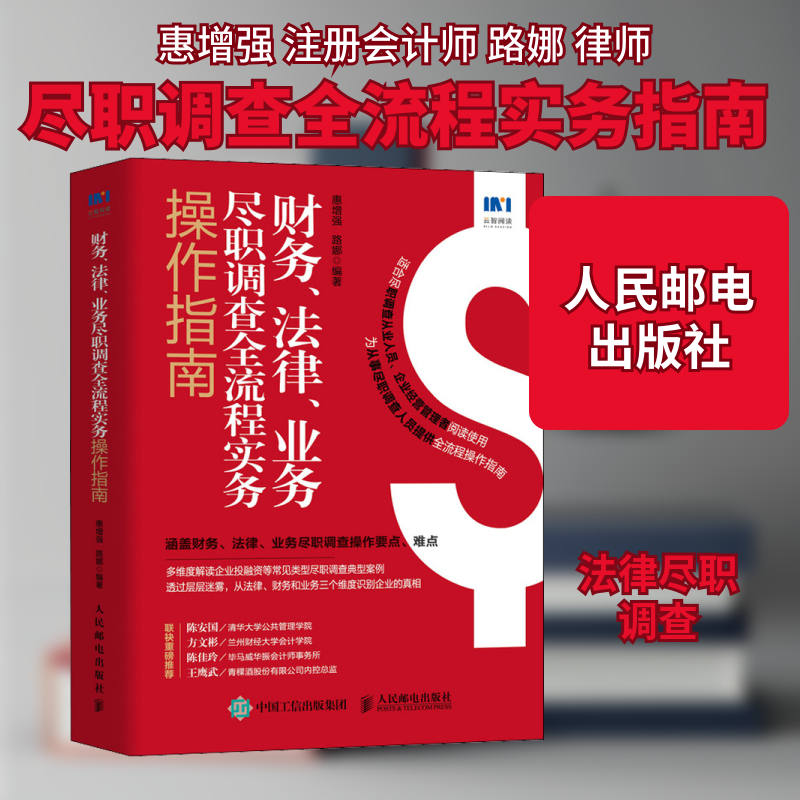 财务、法律、业务尽职调查全流程实务操作指南 惠增强,路娜 编 会计社科 新华书店正版图书籍 人民邮电出版社