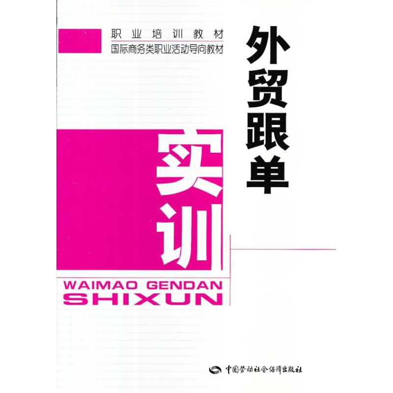 外贸跟单实训林晓怡编国内贸易经济经管、励志新华书店正版图书籍中国劳动社会保障出版社