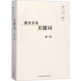 西方文论关键词 第1卷 赵一凡,张中载,李德恩 编 文学理论/文学评论与研究文学 新华书店正版图书籍 外语教学与研究出版社