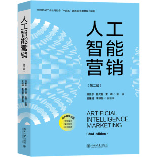 编 第二版 王峰 人工智能营销 广告营销大中专 北京大学出版 聂元 图书籍 贺爱忠 社 昆 新华书店正版 主编