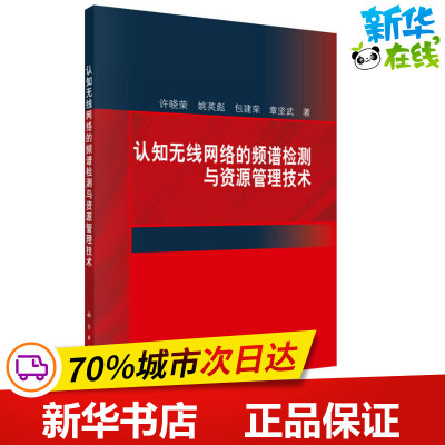 认知无线网络的频谱检测与资源管理技术 许晓荣 等 著 电子/通信（新）专业科技 新华书店正版图书籍 科学出版社