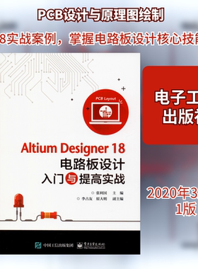 Altium Designer 18电路板设计入门与提高实战 张利国 编 电子电路专业科技 新华书店正版图书籍 电子工业出版社