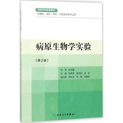 病原生物学实验 （第2版）第2版 钟照华,张凤民,凌虹 主编 临床医学大中专 新华书店正版图书籍 人民卫生出版社