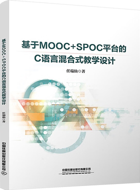 基于MOOC+SPOC平台的C语言混合式教学设计 任瑞仙 著 大学教材大中专 新华书店正版图书籍 中国铁道出版社有限公司