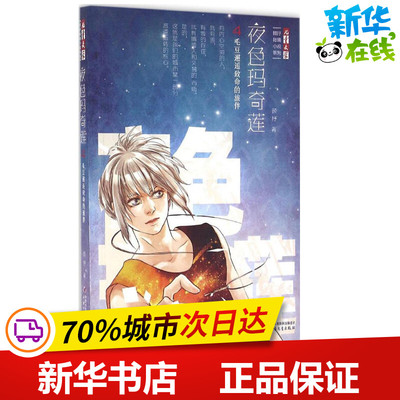 夜色玛奇莲4毛豆邂逅致命的旅伴 顾抒 著 著作 绘本/图画书/少儿动漫书少儿 新华书店正版图书籍 中国少年儿童出版社