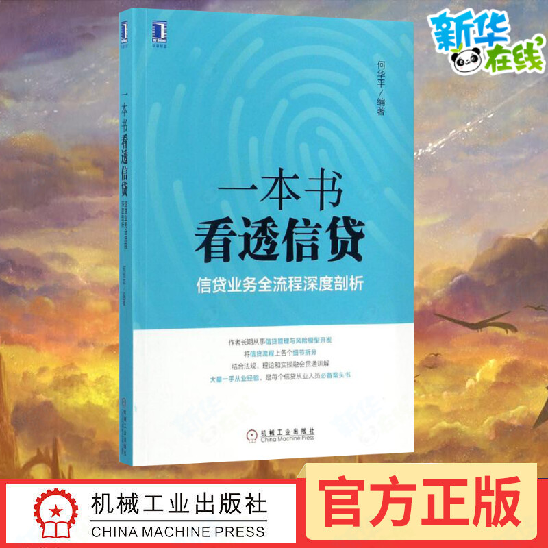 一本书看透信贷何华平信贷业务全流程深度剖析企业经济股市管理书籍银行信贷业务业务流程研究信贷风险管理信贷从业人员阅读书籍-封面