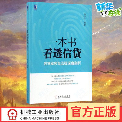 一本书看透信贷 何华平信贷业务全流程深度剖析 企业经济股市管理书籍银行信贷业务业务流程研究信贷风险管理信贷从业人员阅读书籍