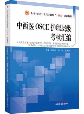 中西医OSCE护理层级考核汇编 邓科穗,张欢,李清萍 编 中医大中专 新华书店正版图书籍 中国中医药出版社