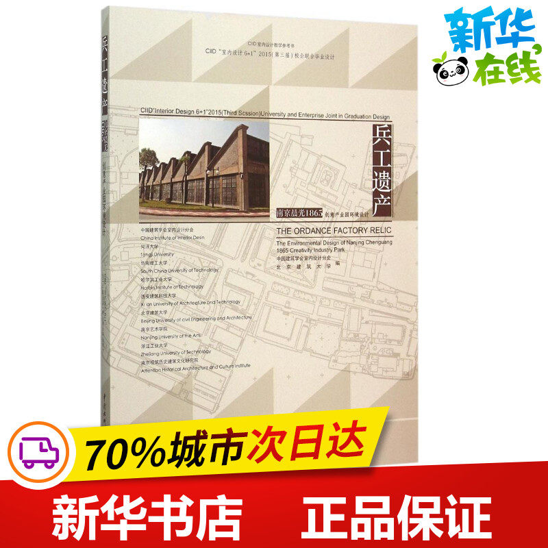 兵工遗产·南京晨光1865创意产业园环境设计 中国建筑学会室内设计分会,北京建筑大学 编 著 建筑/水利（新）专业科技