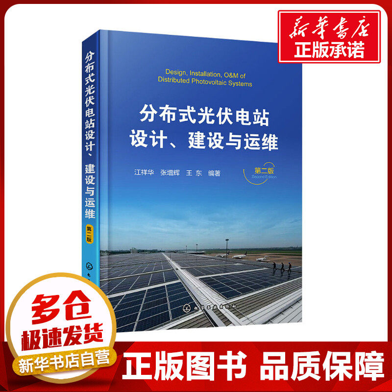 分布式光伏电站设计、建设与运维 第2版 江祥华,张增辉,王东 编 能源与动力工程专业科技 新华书店正版图书籍 化学工业出版社