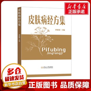 皮肤病经方集 李婷婷 编 皮肤病学/性病学生活 新华书店正版图书籍 东南大学出版社