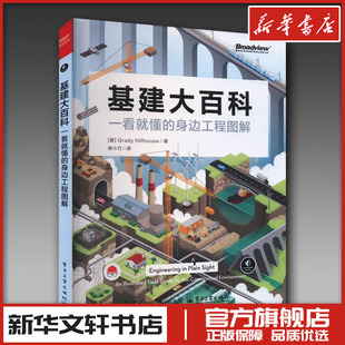 基建大百科 一看就懂的身边工程图解 格雷迪希尔豪斯著 建筑艺术 新华文轩书店旗舰店官网正版图书书籍畅销书 新华书店正版图书籍