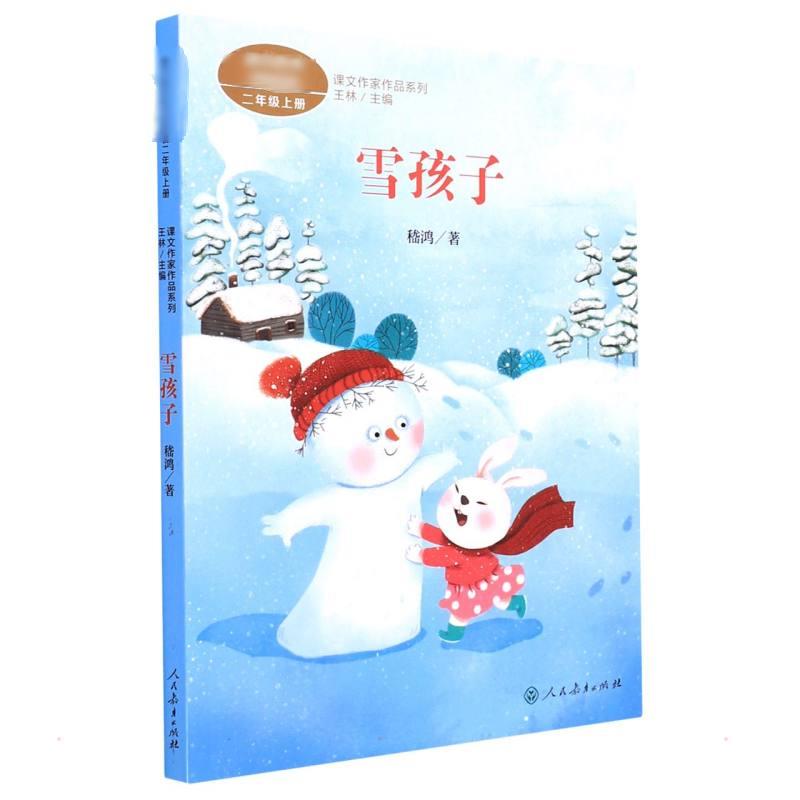雪孩子 嵇鸿 著 2年级上册课文作家作品系列语文教材书籍 人民教育