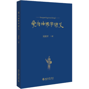 党内法规学讲义 刘练军 著 大学教材大中专 新华书店正版图书籍 北京大学出版社