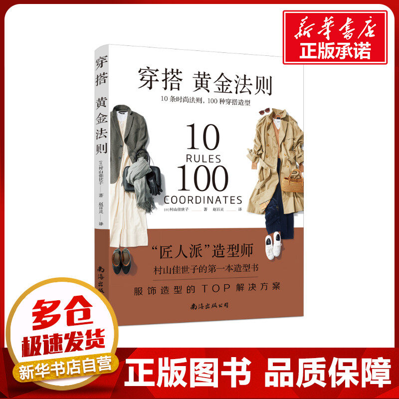 穿搭黄金法则:10条时尚法则，100种穿搭造型 南海出版公司［日］村山佳世子著 著 赵百灵 译 译健康养生食品食疗中医养生书籍新华属于什么档次？