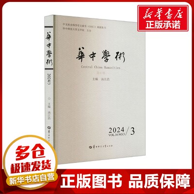 华中学术 第47辑 汤江浩 编 社会科学总论经管、励志 新华书店正版图书籍 华中师范大学出版社