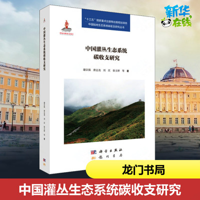 中国灌丛生态系统碳收支研究 谢宗强 等 著 环境科学专业科技 新华书店正版图书籍 龙门书局
