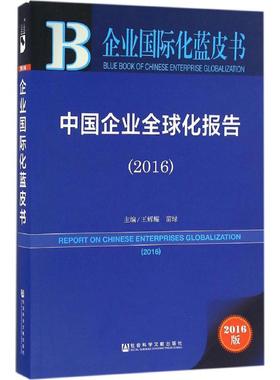 中国企业全球化报告.20162016版 王辉耀,苗绿 主编 著作 经济理论经管、励志 新华书店正版图书籍 社会科学文献出版社