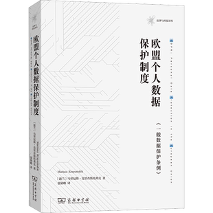 欧盟个人数据保护制度 《一般数据保护条例》 (波)马里厄斯·克里奇斯托弗克 著 张韬略 译 法律知识读物社科 新华书店正版图书籍