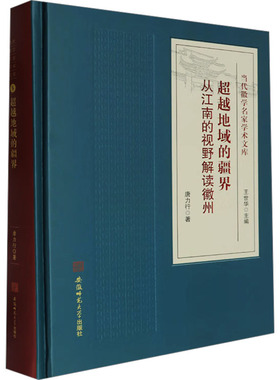 超越地域的疆界 唐力行 著 地方史志/民族史志社科 新华书店正版图书籍 安徽师范大学出版社