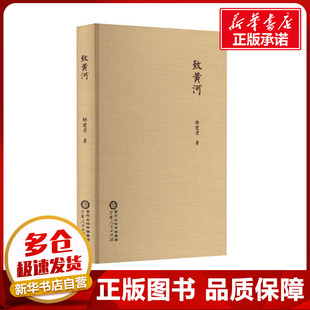 致黄河 杨建虎 著 中国现当代诗歌文学 新华书店正版图书籍 宁夏人民出版社