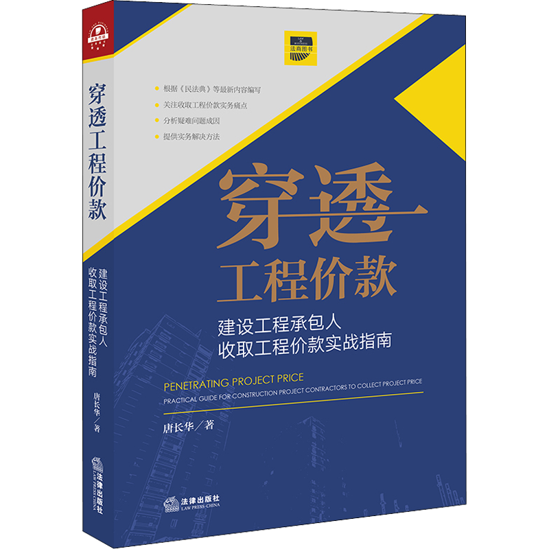 穿透工程价款 建设工程承包人收取工程价款实战指南 唐长华 著 司法案例/实务解析社科 新华书店正版图书籍 法律出版社